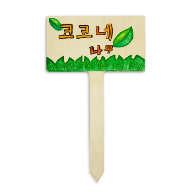 [선두사이언스] 화단용 대형 팻말
