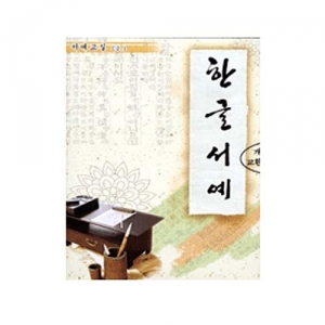 [CD]서예교실-한글서예