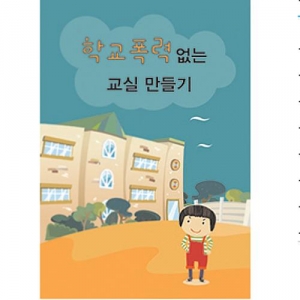 [CD]학교폭력 없는 교실 만들기