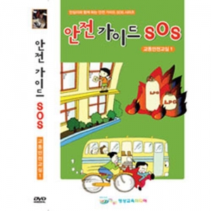 [DVD]초등학생을 위한 안전 가이드 SOS
