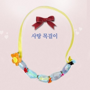 [만들기대장] 사탕 목걸이 만들기