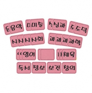 [청양코리아] 펠트시간표-3~6학년 과목(노랑or분홍)