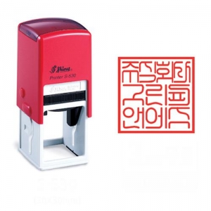 [Shiny] 학교직인 자동스탬프(S-530)