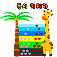 [지니스쿨] 펠트 독서 키재기