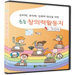 [CD] 초등창의력활동지-1학년