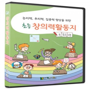 [CD] 초등창의력활동지(2학년)