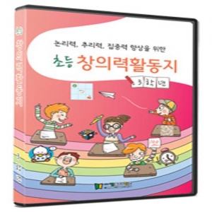 [CD] 초등창의력활동지 (3학년)