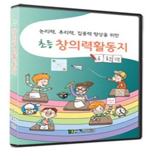 [CD] 초등창의력활동지(6학년)