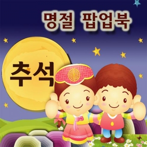 [매직북스] 추석명절 팝업북만들기(북아트)
