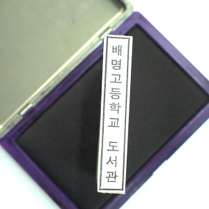[프라하스탬프] 도서관용 장서인 고무인 소형(7.0x1.0cm, 측인, 도서관용품)