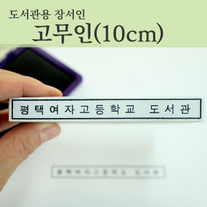 [프라하스탬프] 도서관용 장서인 고무인 중형(10.0x1.0cm, 측인, 도서관용품)