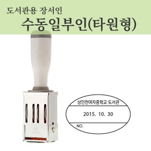 [프라하스탬프] 도서관용 장서인 수동일부인(3.5x5.5cm, 타원형 날짜도장, 도서관용품)