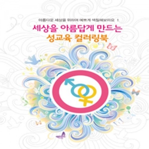 [도서] 성교육 컬러링북1교시 (10권세트)