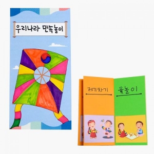[만들기대장] 우리나라 민속놀이 책 만들기