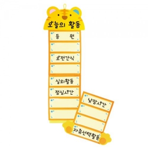 [청양코리아] 벽걸이 챠트-(오늘의 활동) 호랑이의 하루