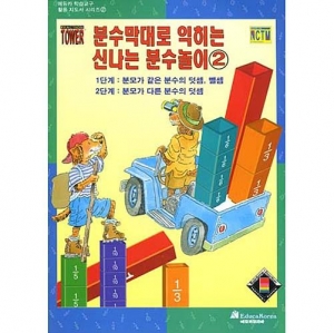 분수막대로 익히는 신나는 분수놀이 ② (에듀카 수학교구 활용지도서)