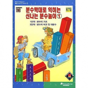 분수막대로 익히는 신나는 분수놀이 ① (에듀카 수학교구 활용지도서)