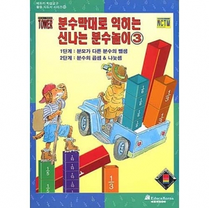 분수막대로 익히는 신나는 분수놀이 ③ (에듀카 수학교구 활용지도서)
