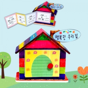 [만들기대장]행복한 우리집 저금통 책만들기