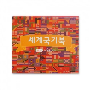 [도토리클래스] 세계국기 미니북아트