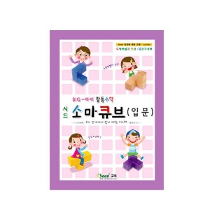 [가베가족] 소마큐브 입문교재
